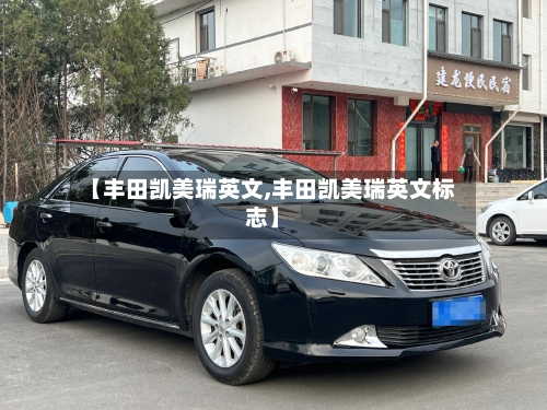 【丰田凯美瑞英文,丰田凯美瑞英文标志】
