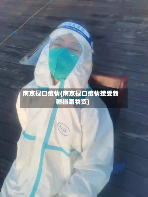 南京禄口疫情(南京禄口疫情接受新疆捐赠物资)