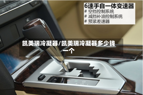 凯美瑞冷凝器/凯美瑞冷凝器多少钱一个