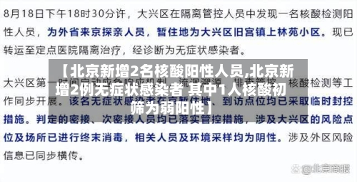 【北京新增2名核酸阳性人员,北京新增2例无症状感染者 其中1人核酸初筛为弱阳性】