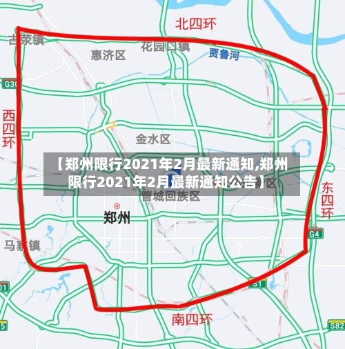 【郑州限行2021年2月最新通知,郑州限行2021年2月最新通知公告】