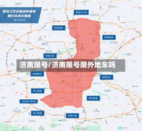 济南限号/济南限号限外地车吗