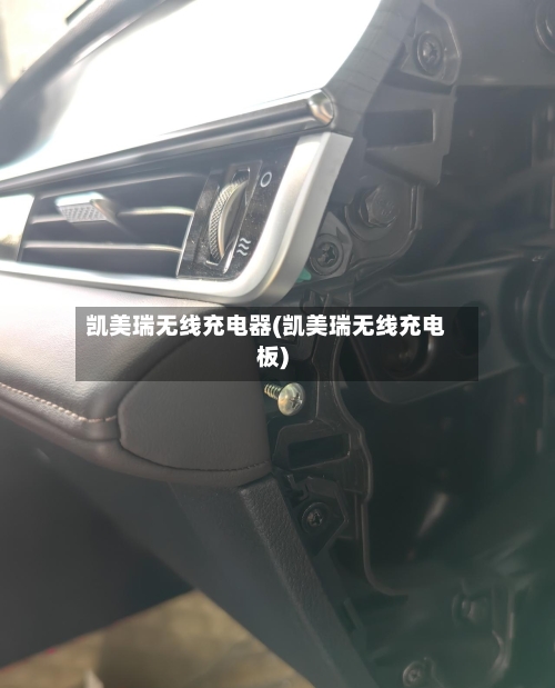 凯美瑞无线充电器(凯美瑞无线充电板)