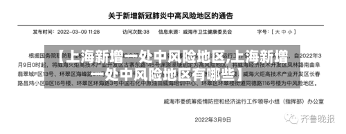 【上海新增一处中风险地区,上海新增一处中风险地区有哪些】