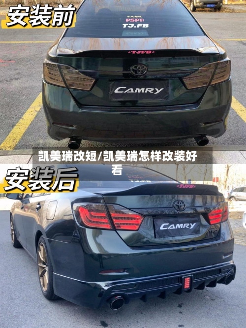 凯美瑞改短/凯美瑞怎样改装好看
