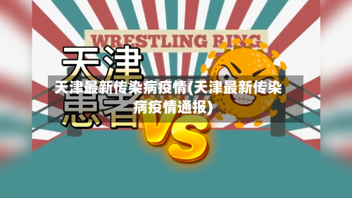 天津最新传染病疫情(天津最新传染病疫情通报)