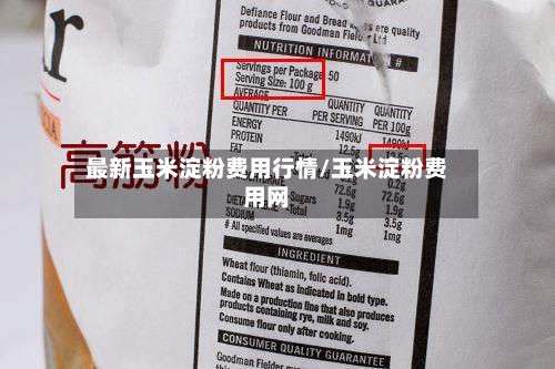 最新玉米淀粉费用行情/玉米淀粉费用网