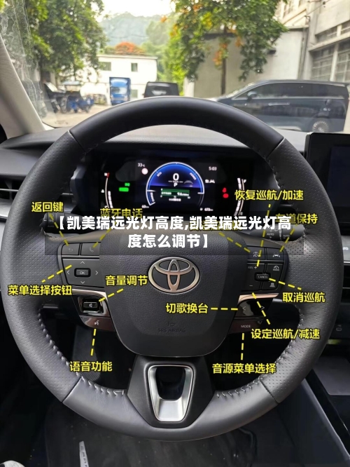 【凯美瑞远光灯高度,凯美瑞远光灯高度怎么调节】