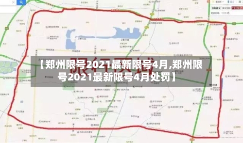 【郑州限号2021最新限号4月,郑州限号2021最新限号4月处罚】