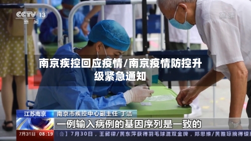 南京疾控回应疫情/南京疫情防控升级紧急通知