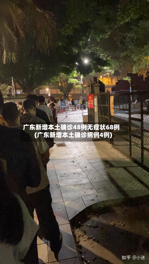 广东新增本土确诊48例无症状68例(广东新增本土确诊病例4例)