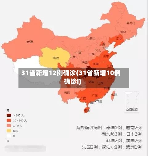 31省新增12例确诊(31省新增10例确诊i)