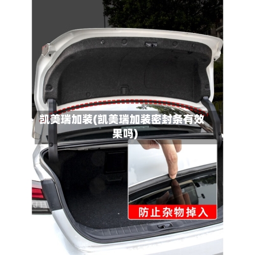 凯美瑞加装(凯美瑞加装密封条有效果吗)