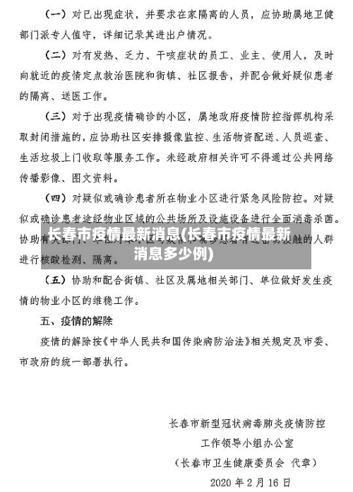 长春市疫情最新消息(长春市疫情最新消息多少例)