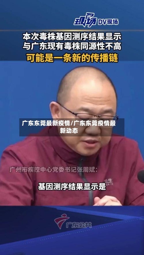 广东东莞最新疫情/广东东莞疫情最新动态