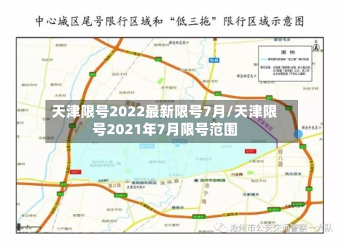 天津限号2022最新限号7月/天津限号2021年7月限号范围