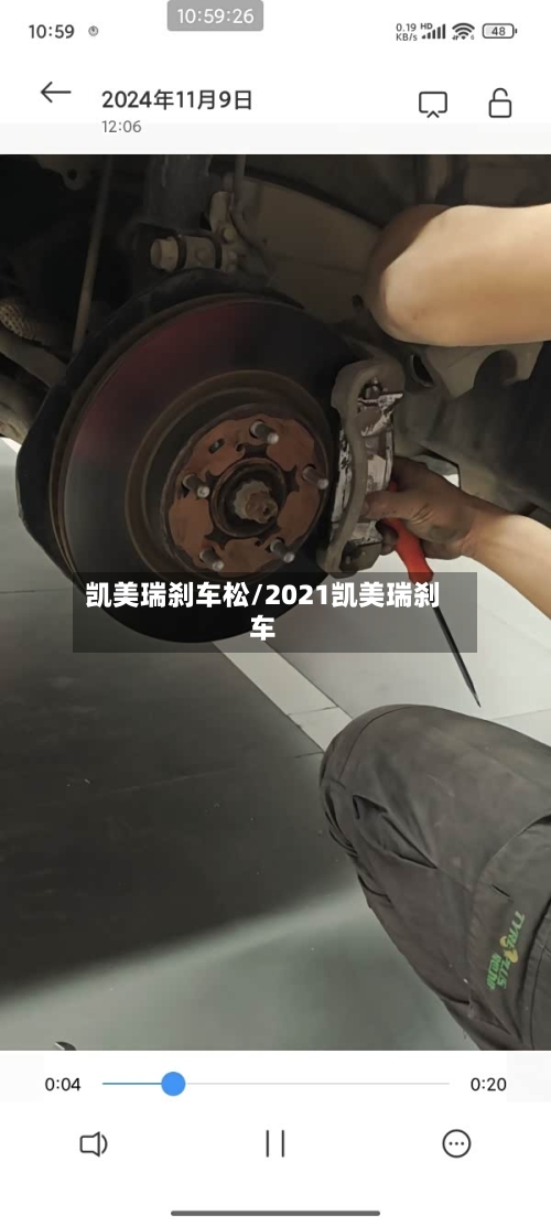 凯美瑞刹车松/2021凯美瑞刹车