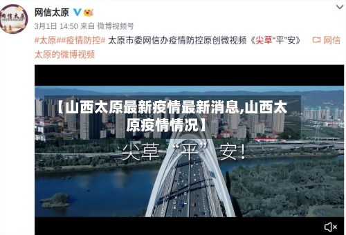 【山西太原最新疫情最新消息,山西太原疫情情况】