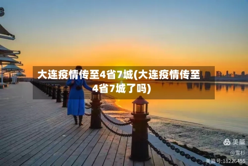 大连疫情传至4省7城(大连疫情传至4省7城了吗)