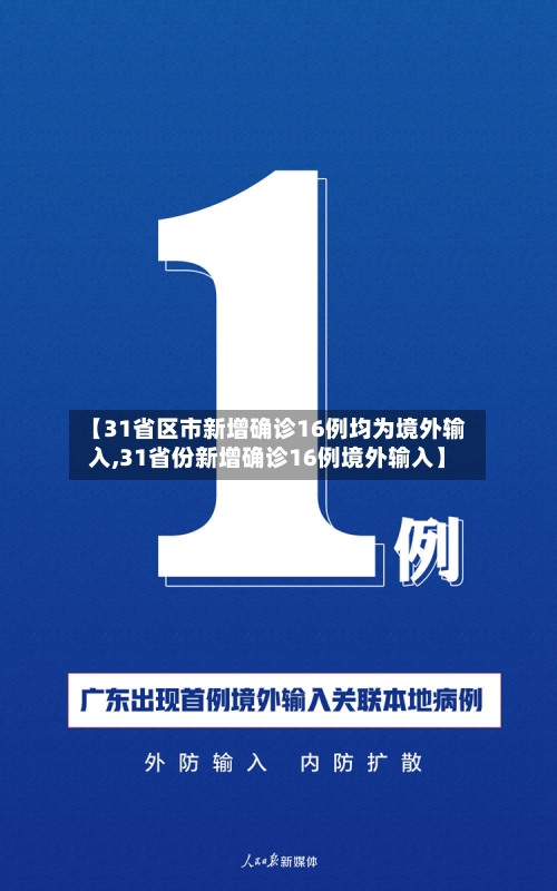 【31省区市新增确诊16例均为境外输入,31省份新增确诊16例境外输入】