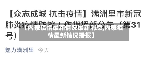 【内蒙疫情最新情况最新消息,内蒙疫情最新情况播报】