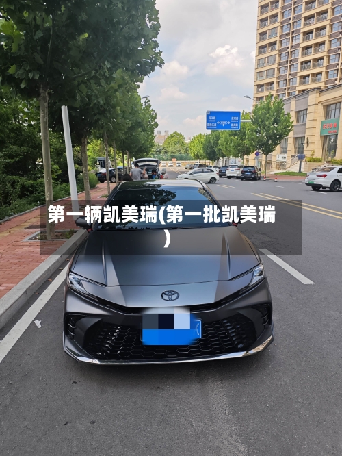 第一辆凯美瑞(第一批凯美瑞)