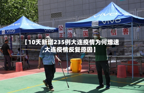 【10天新增235例大连疫情为何增速,大连疫情反复原因】