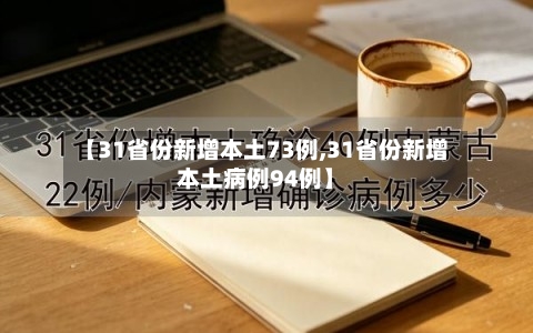 【31省份新增本土73例,31省份新增本土病例94例】
