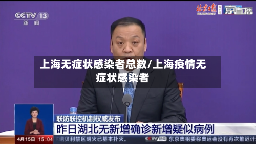 上海无症状感染者总数/上海疫情无症状感染者