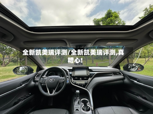 全新凯美瑞评测/全新凯美瑞评测,真糟心!