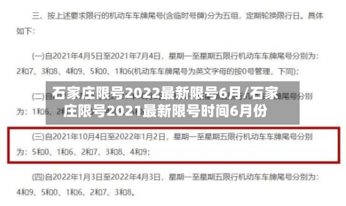 石家庄限号2022最新限号6月/石家庄限号2021最新限号时间6月份