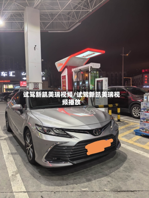 试驾新凯美瑞视频/试驾新凯美瑞视频播放