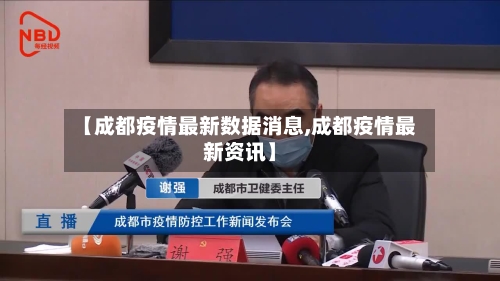 【成都疫情最新数据消息,成都疫情最新资讯】