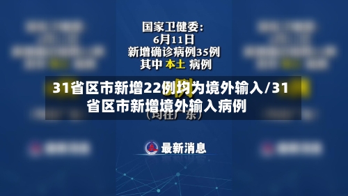 31省区市新增22例均为境外输入/31省区市新增境外输入病例
