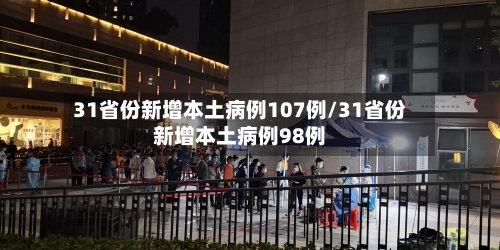 31省份新增本土病例107例/31省份新增本土病例98例