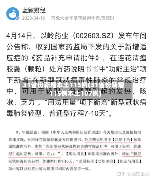 31省份新增本土115例(31省份新增115例本土107例)
