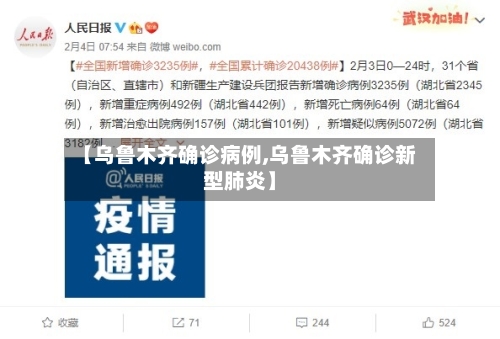 【乌鲁木齐确诊病例,乌鲁木齐确诊新型肺炎】