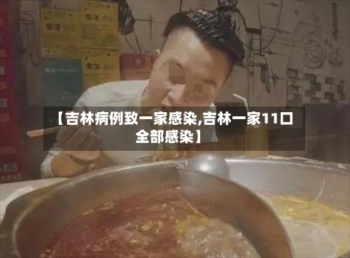 【吉林病例致一家感染,吉林一家11口全部感染】