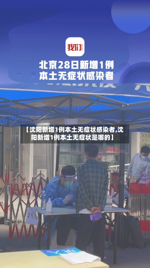 【沈阳新增1例本土无症状感染者,沈阳新增1例本土无症状是哪的】