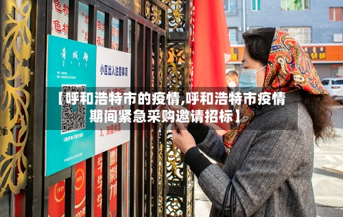 【呼和浩特市的疫情,呼和浩特市疫情期间紧急采购邀请招标】
