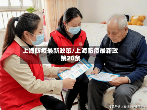 上海防疫最新政策/上海防疫最新政策20条