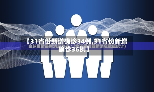 【31省份新增确诊34例,31省份新增确诊36例】