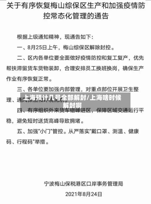 上海预计几号全部解封/上海啥时候解封啊