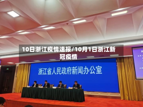 10日浙江疫情速报/10月1日浙江新冠疫情