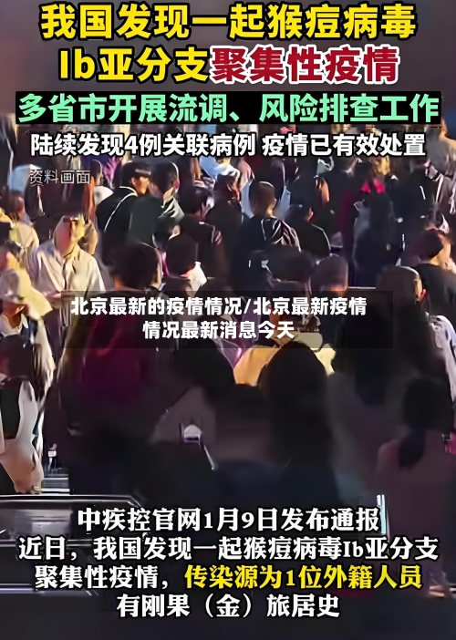 北京最新的疫情情况/北京最新疫情情况最新消息今天