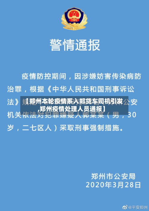 【郑州本轮疫情系入郑货车司机引发,郑州疫情处理人员通报】