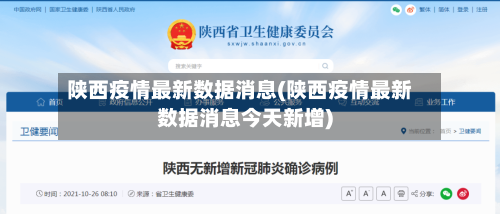 陕西疫情最新数据消息(陕西疫情最新数据消息今天新增)