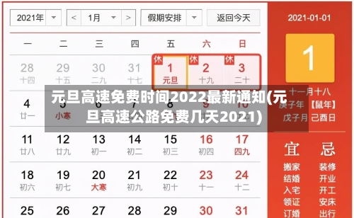 元旦高速免费时间2022最新通知(元旦高速公路免费几天2021)