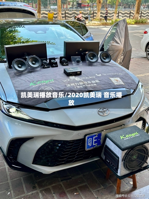 凯美瑞播放音乐/2020凯美瑞 音乐播放