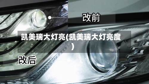 凯美瑞大灯亮(凯美瑞大灯亮度)